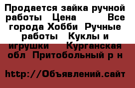 Продается зайка ручной работы › Цена ­ 600 - Все города Хобби. Ручные работы » Куклы и игрушки   . Курганская обл.,Притобольный р-н